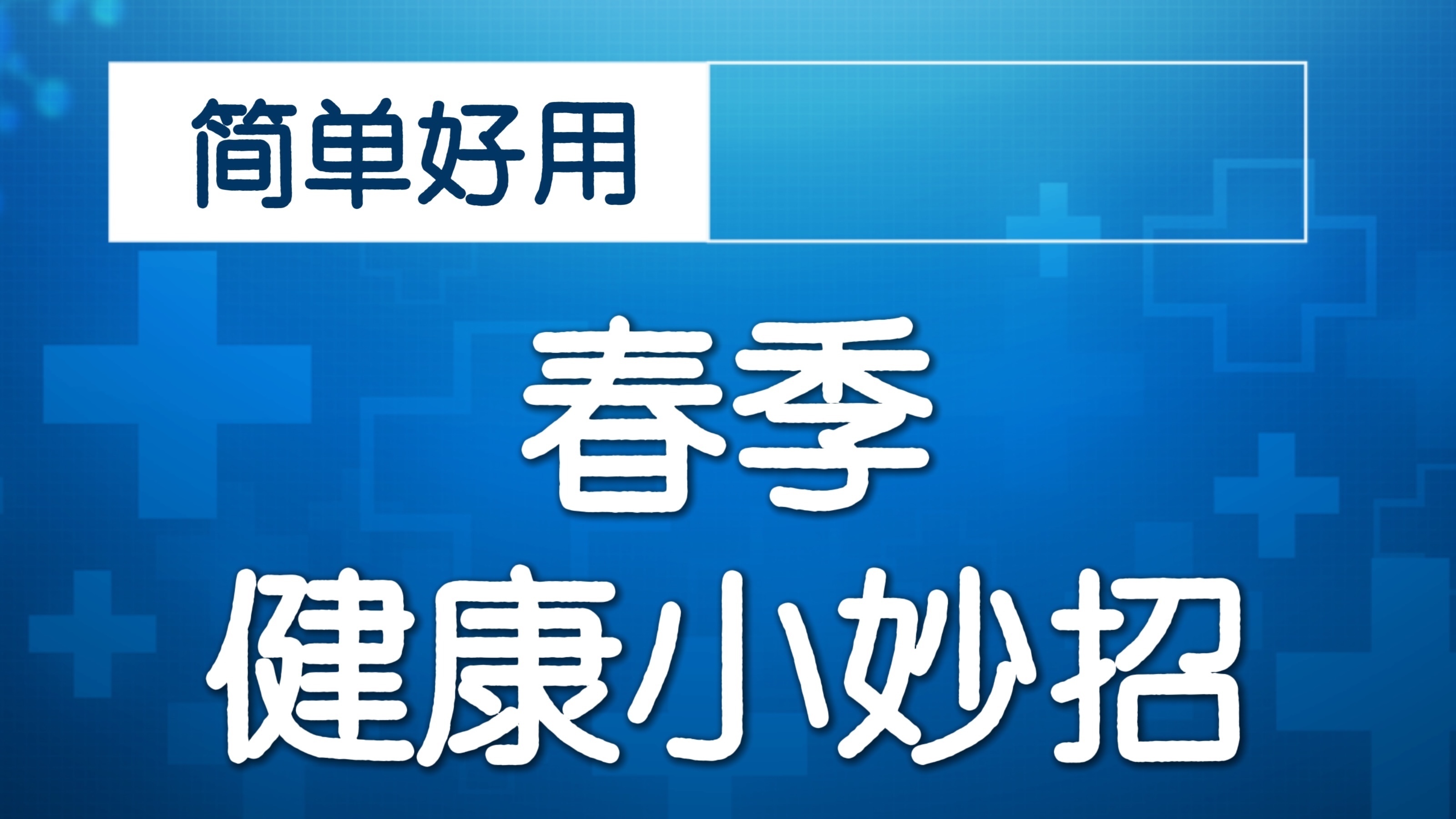 当中医专家遇上水兵舞！