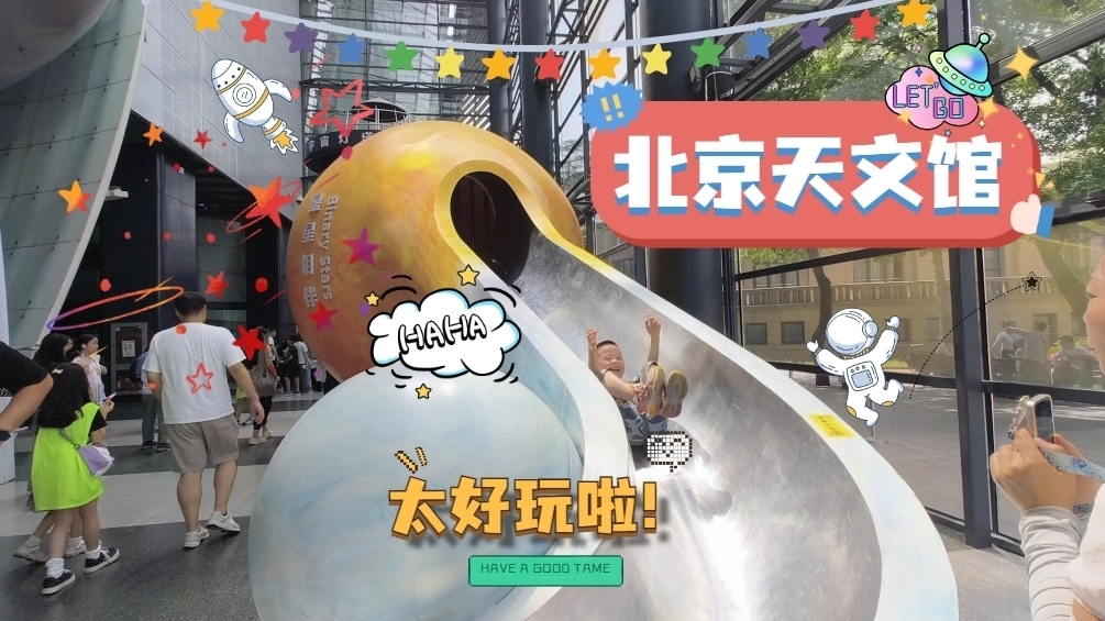 北京天文馆成暑期亲子游热门选择 北京天文馆成暑期亲子游热门选择