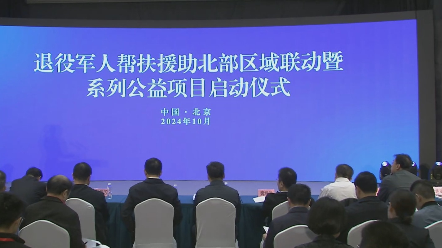 退役军人帮扶援助北部区域联动暨系列公益项目启动