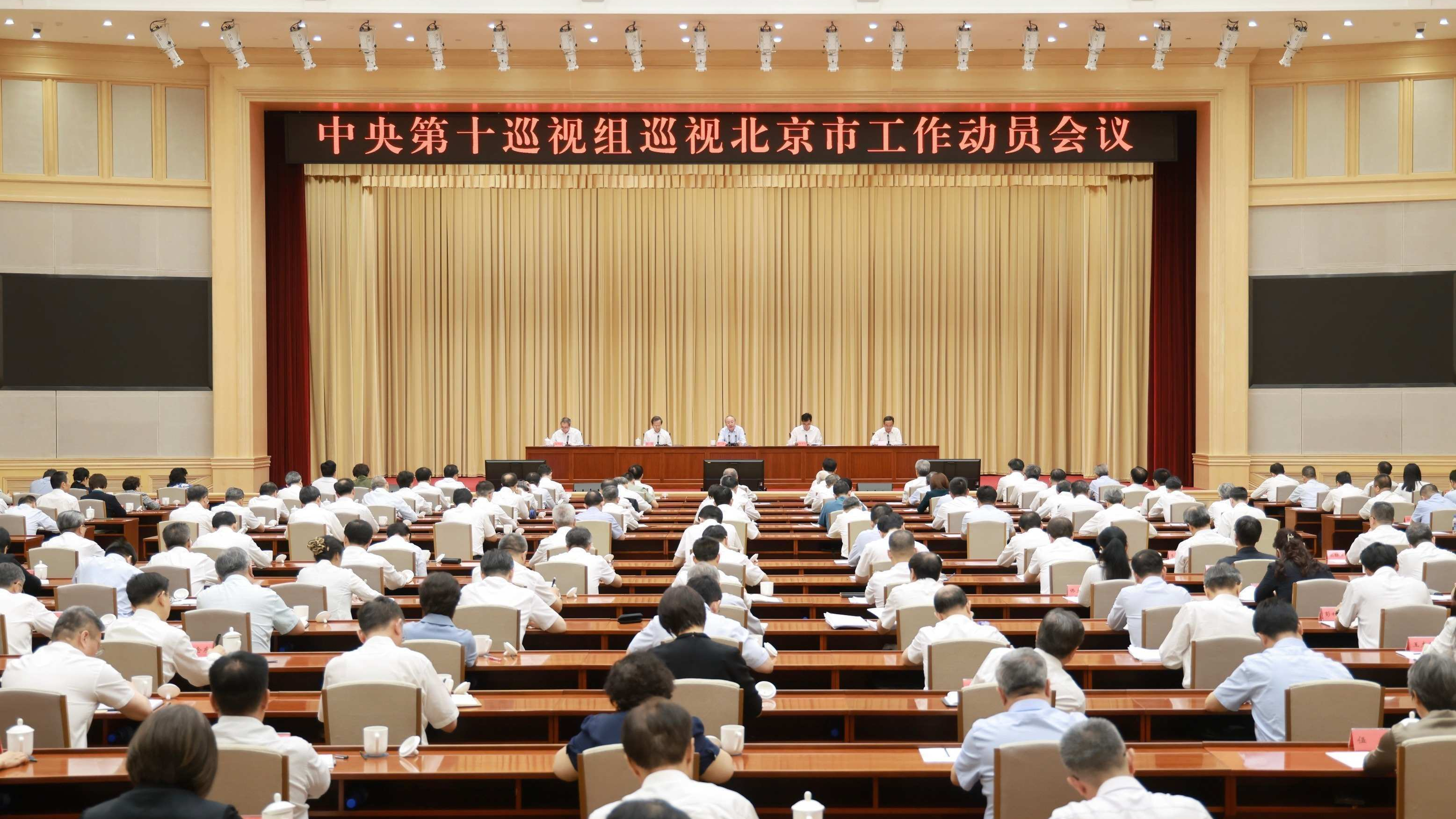 中央第十巡视组巡视北京市工作动员会召开