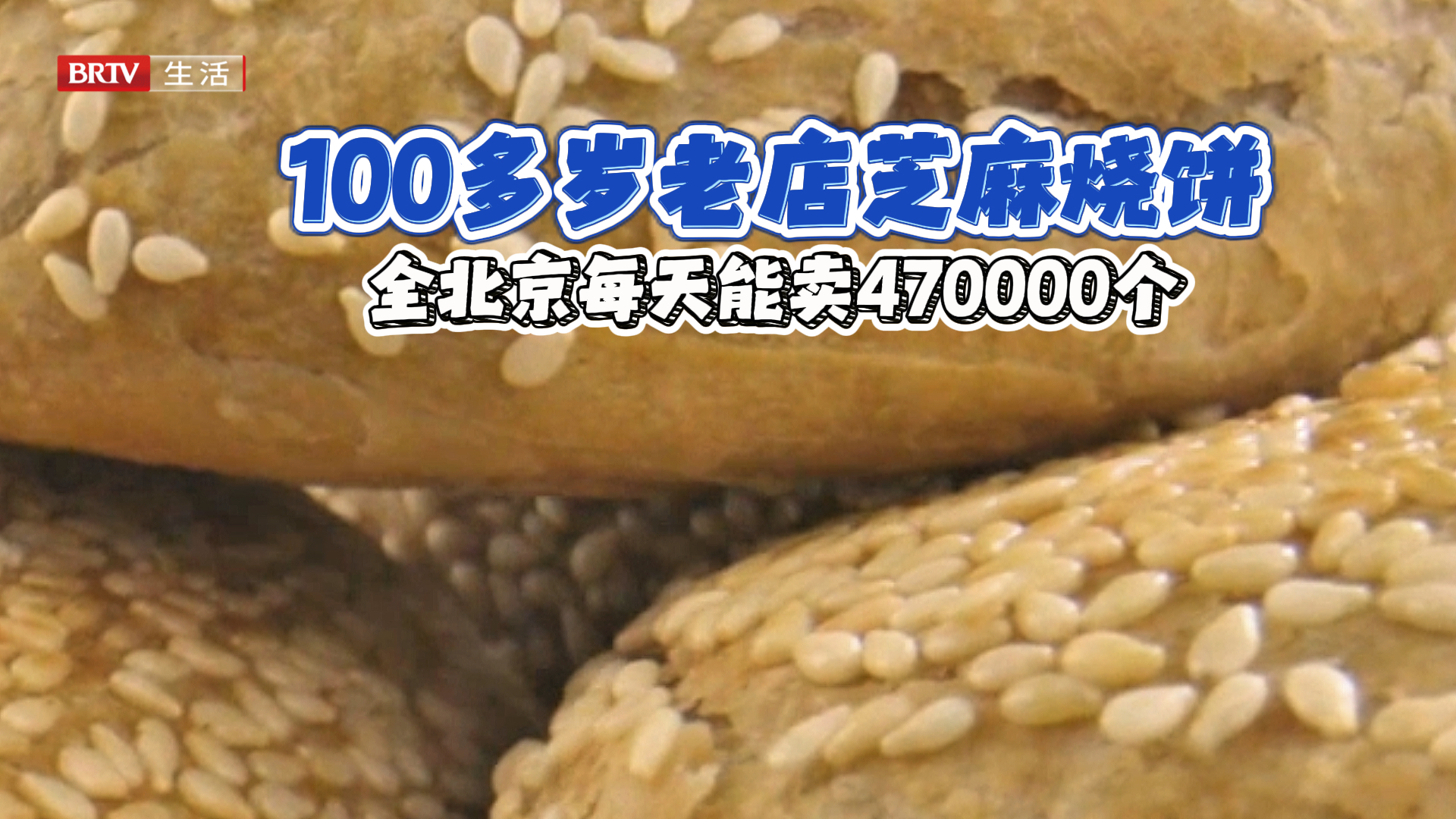 老北京麻酱烧饼，十五层酥香，一口复刻地道烟火味
