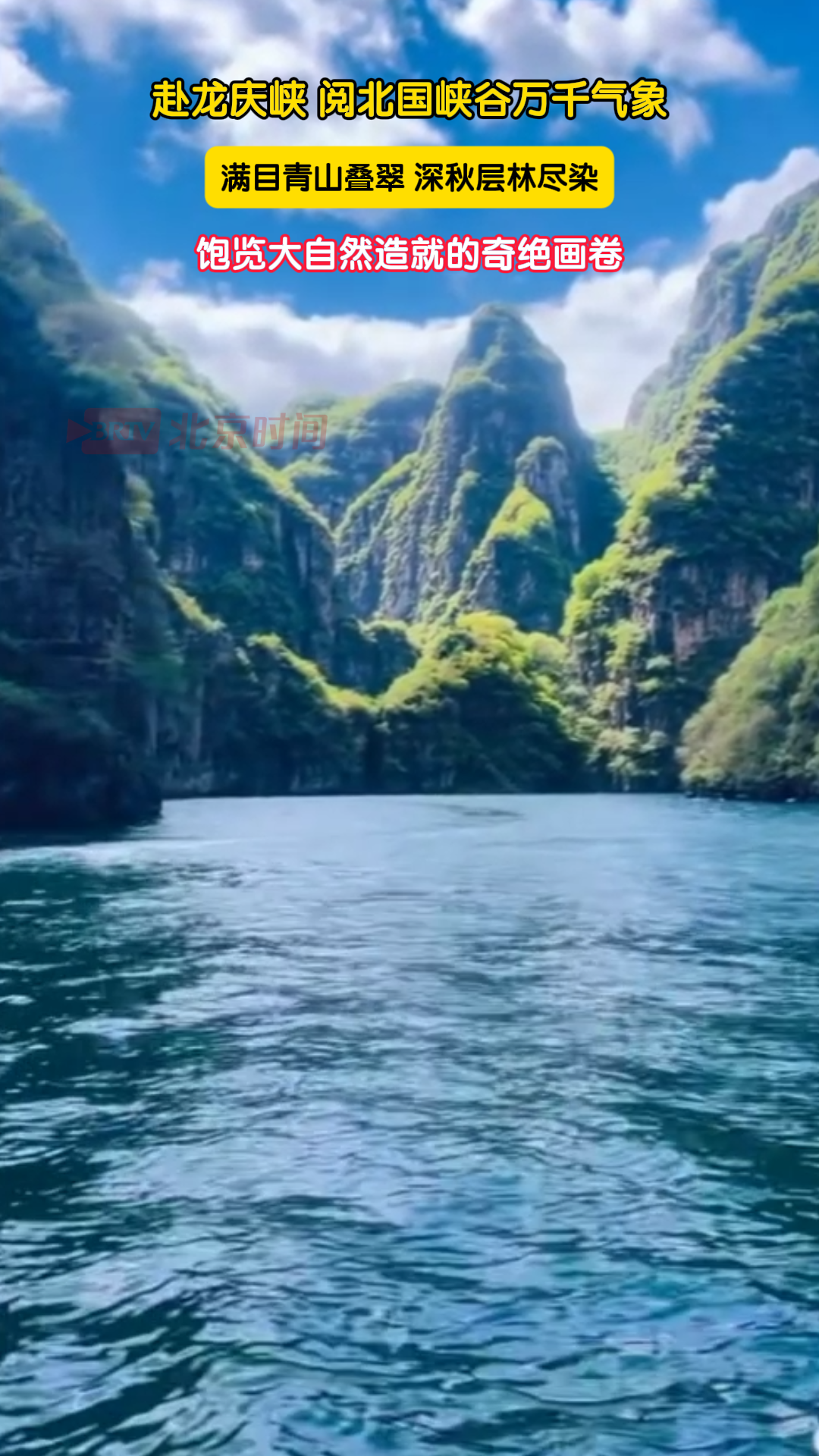赴龙庆峡 阅北国峡谷万千气象 赴龙庆峡 阅北国峡谷万千气象