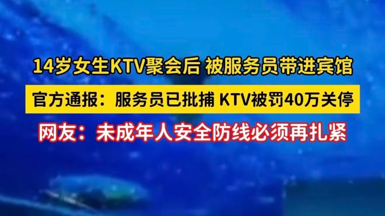 14岁女生KTV聚会后,被服务员带进宾馆 14岁女生KTV聚会后,被服务员带进宾馆