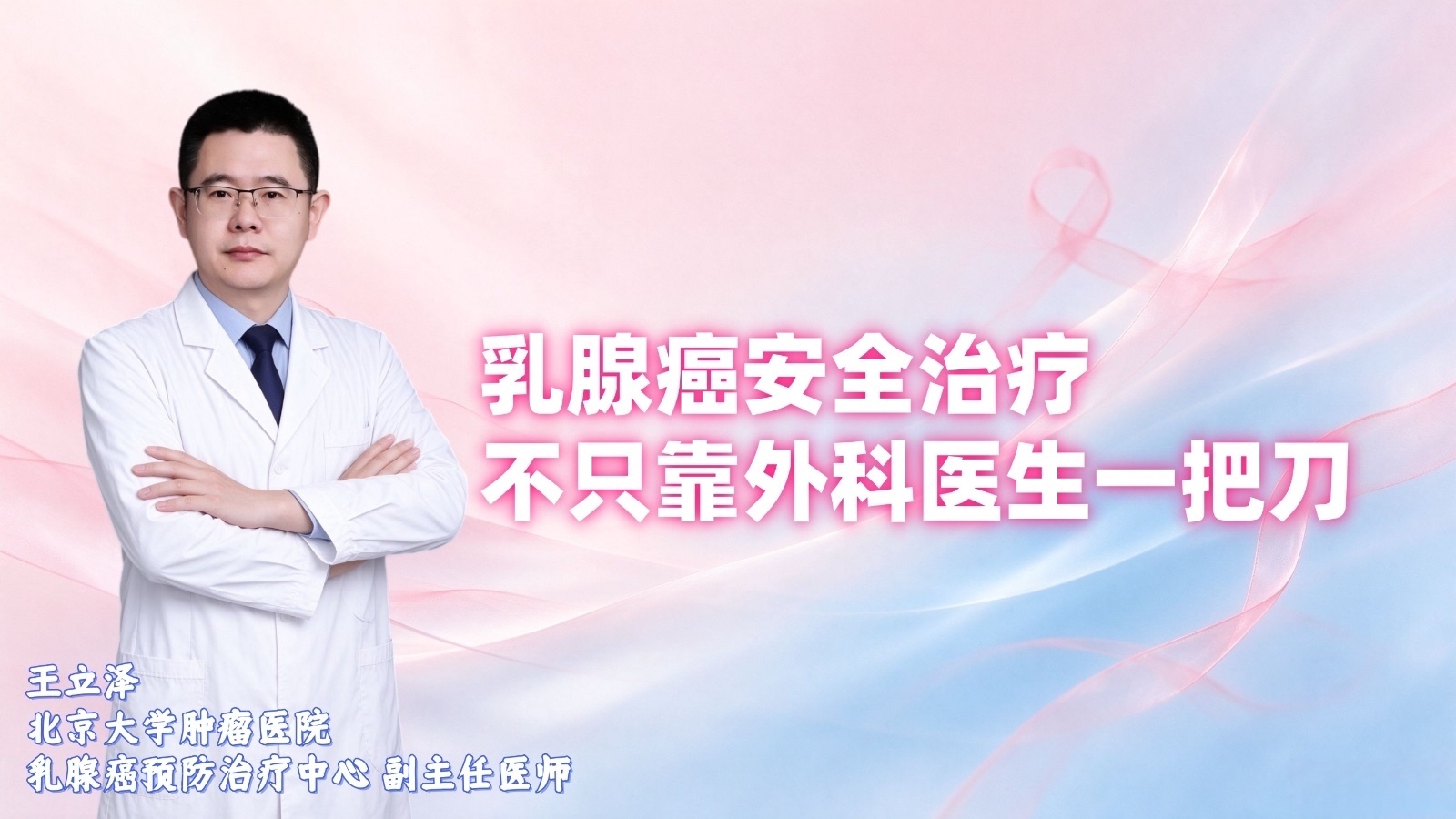 乳腺癌安全治疗 不只靠外科医生一把刀
