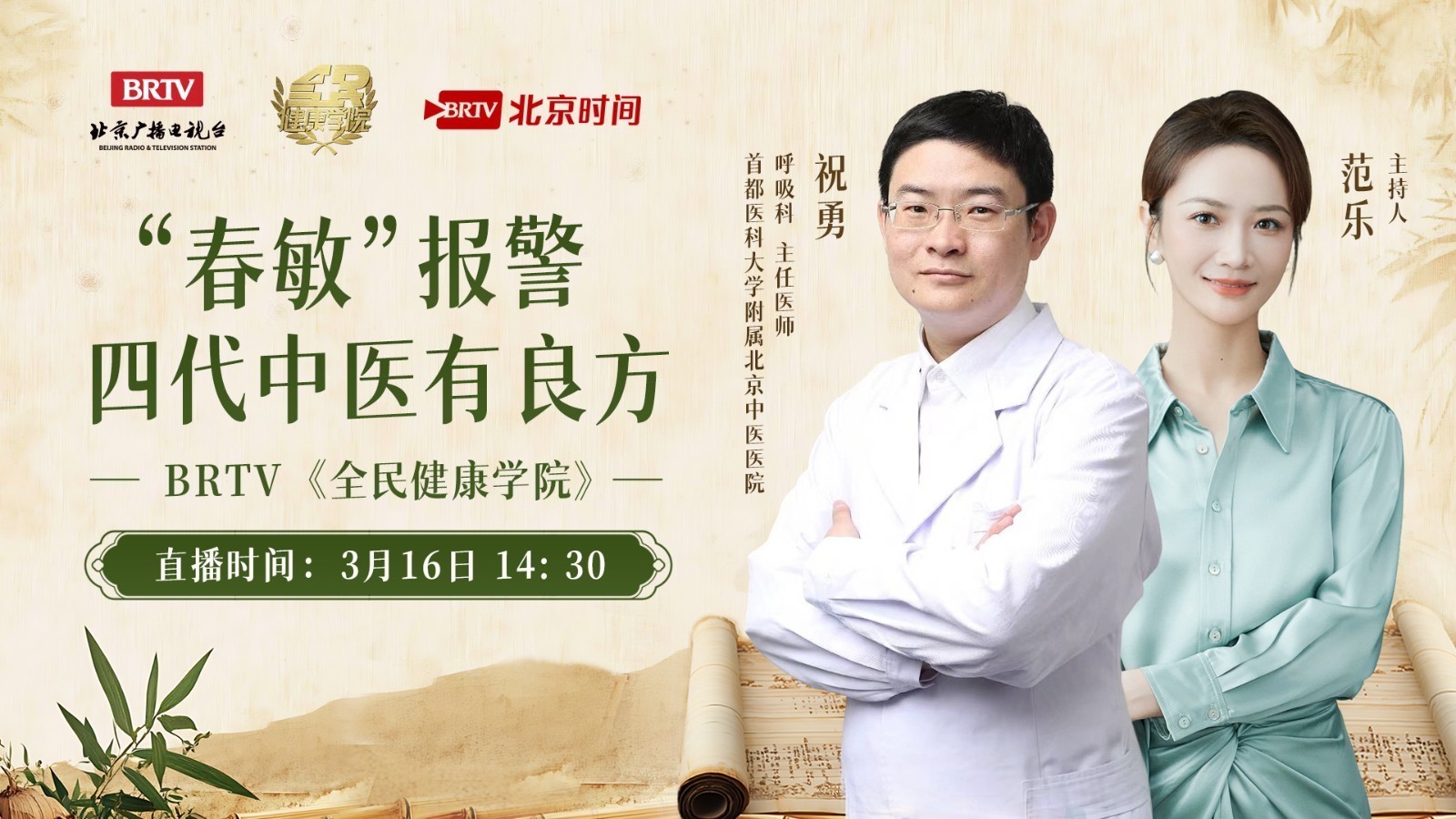 “春敏”报警 四代中医有良方