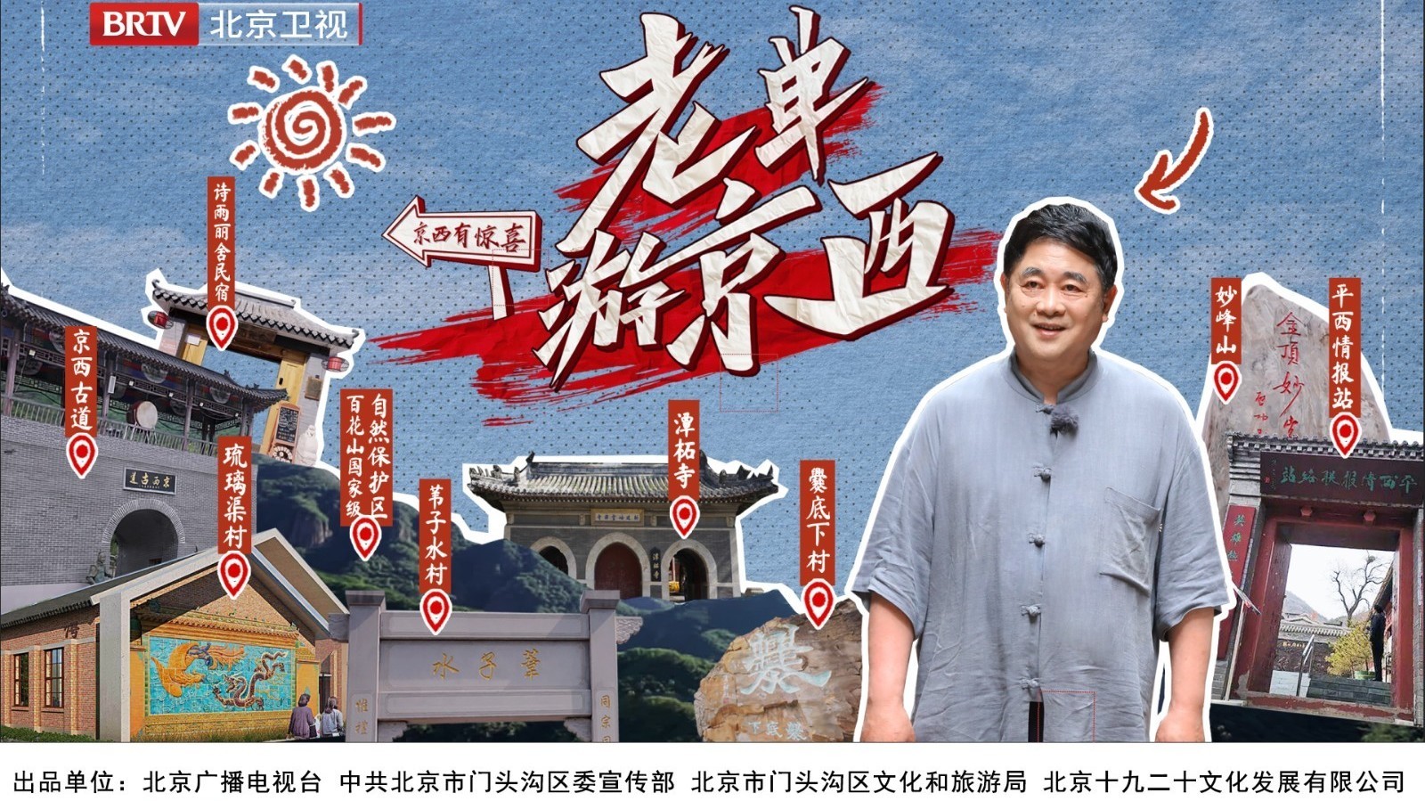 老单游京西,京西有惊喜! 老单游京西,京西有惊喜!