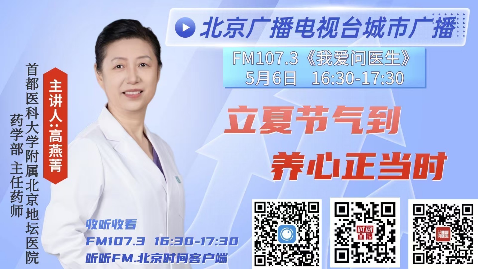 《我爱问医生》0506立夏节气到,养心正当时 《我爱问医生》0506立夏节气到,养心正当时