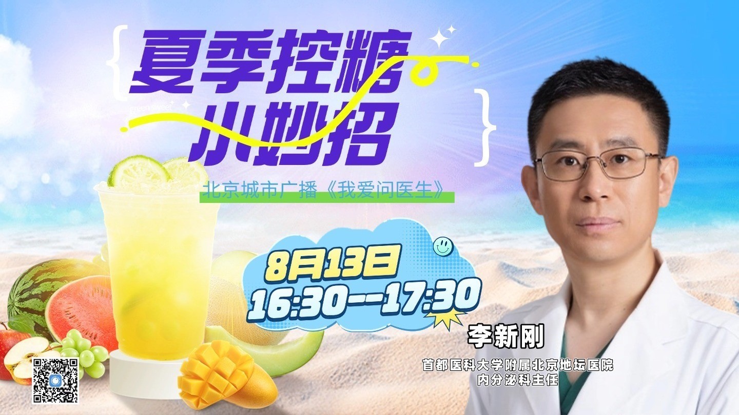 0813《我爱问医生》：夏季控糖小妙招