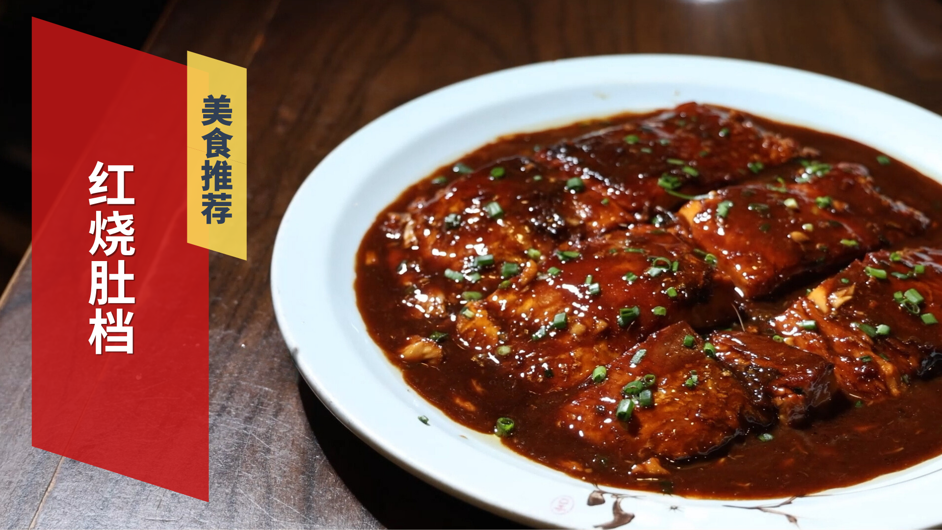 浓油赤酱红烧肚档 皮脆肉嫩