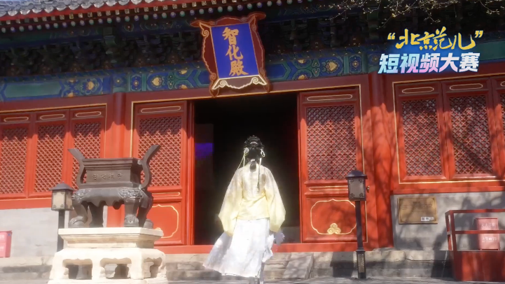 北京园林绿化局与北京银行带你在智化寺感受古今同框! 北京园林绿化局与北京银行带你在智化寺感受古今同框!
