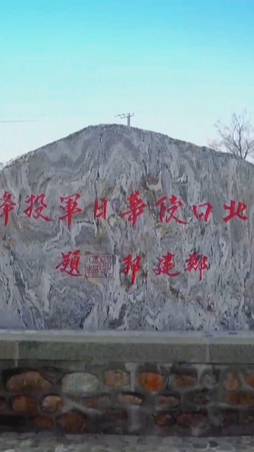 红色文旅哪里去?寻访密云长城 见证抗战烽火 红色文旅哪里去?寻访密云长城 见证抗战烽火