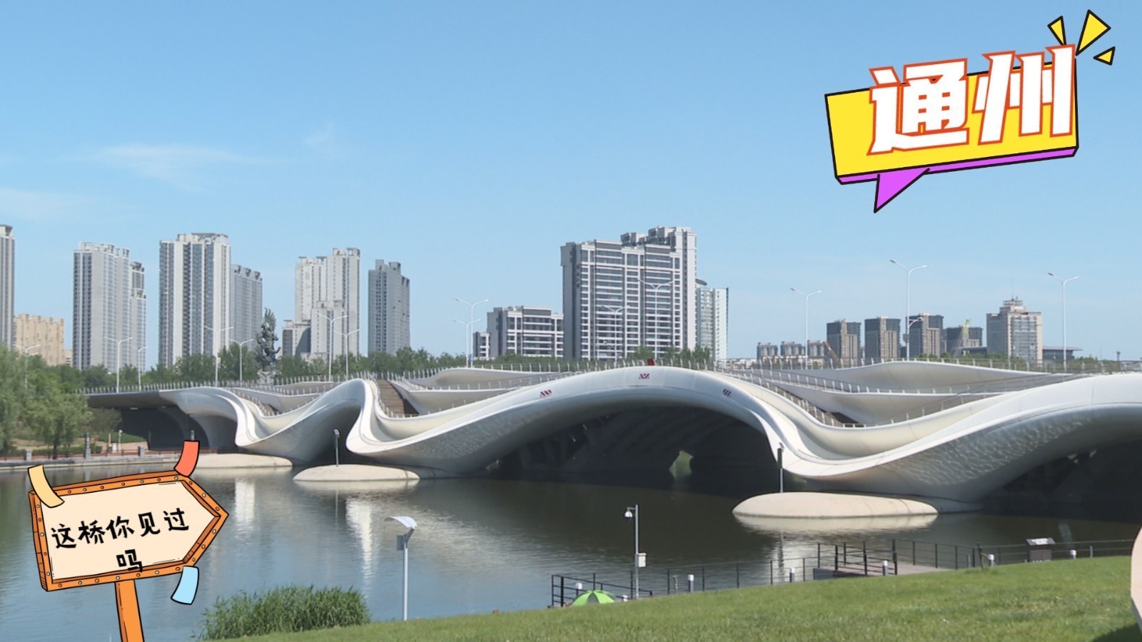 “会古通今 见证历史” 通州的桥你走过几座?又了解多少? “会古通今 见证历史” 通州的桥你走过几座?又了解多少?