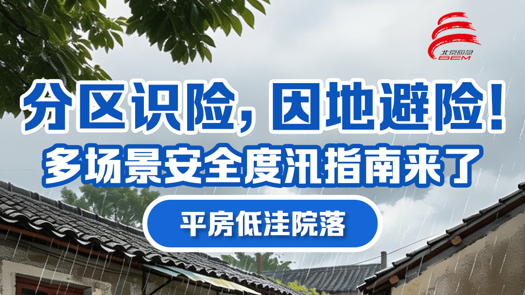 【防汛进行时】街坊们注意！雨来别怕，院里院外这些避险“门道”，给您捋顺了