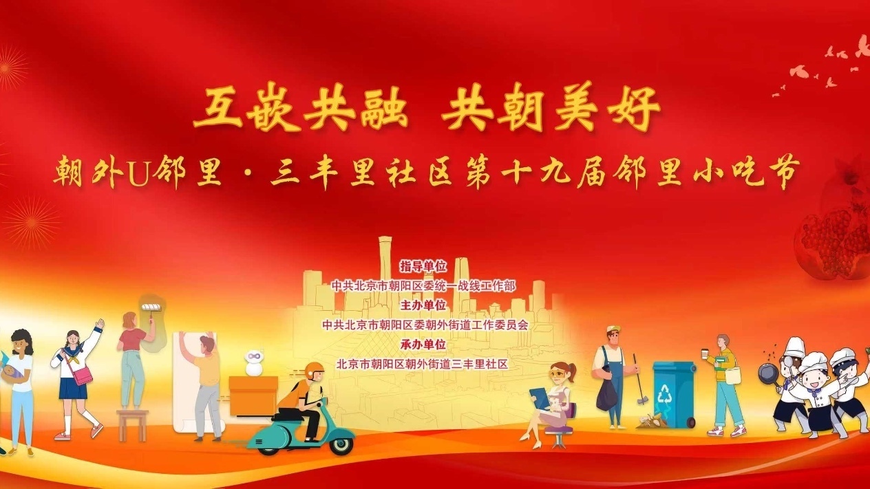 朝外U邻里·三丰里社区第十九届邻里小吃节顺利举办！