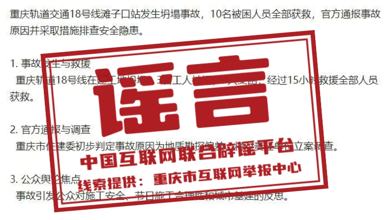辟谣丨重庆轨道交通十八号线滩子口站发生坍塌事故？