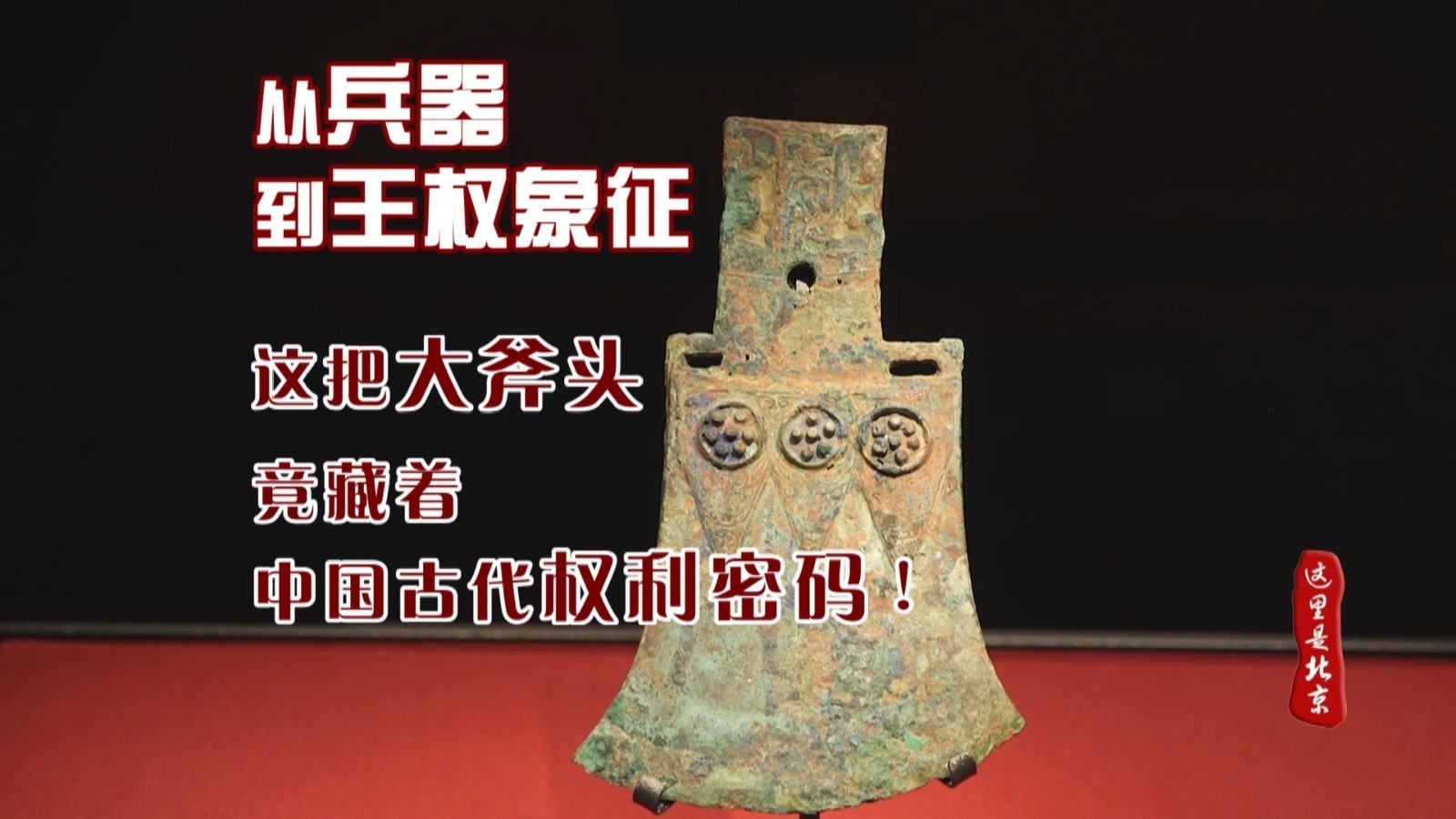 从兵器到王权象征：这把“大斧头”竟藏着中国古代权力密码！