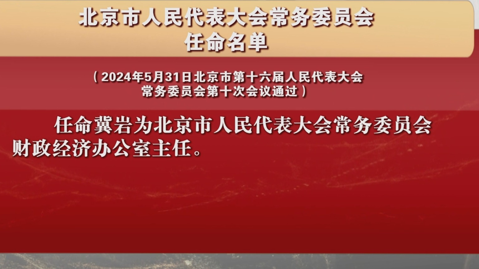 北京市人民代表大会常务委员会任命名单