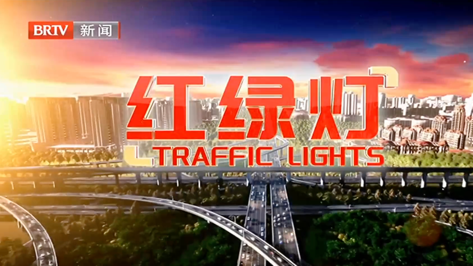 红绿灯20260801