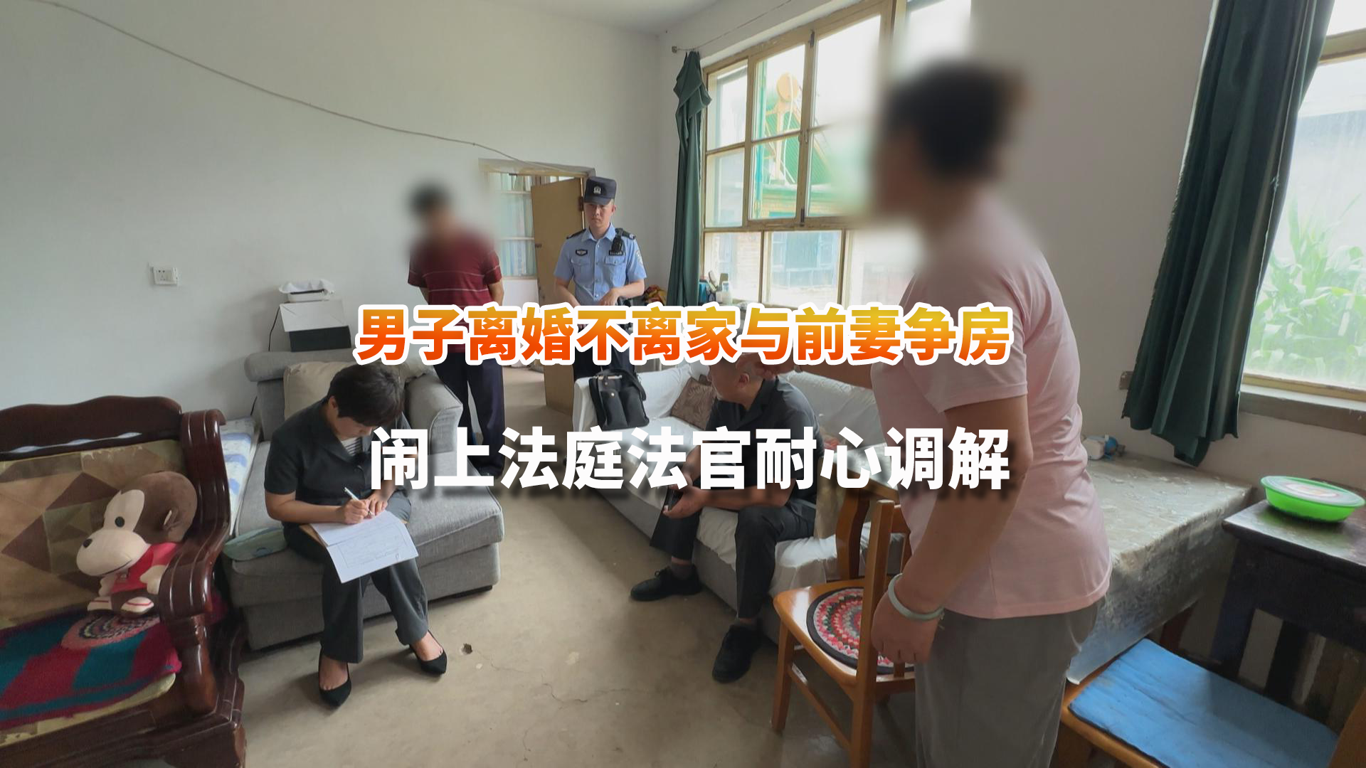男子离婚不离家与前妻争房 双方“撕破脸”闹上法庭法官耐心调解