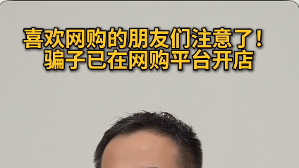 喜欢网购的朋友们注意了！骗子已经在网购平台开店了！#反诈 #媒体原创