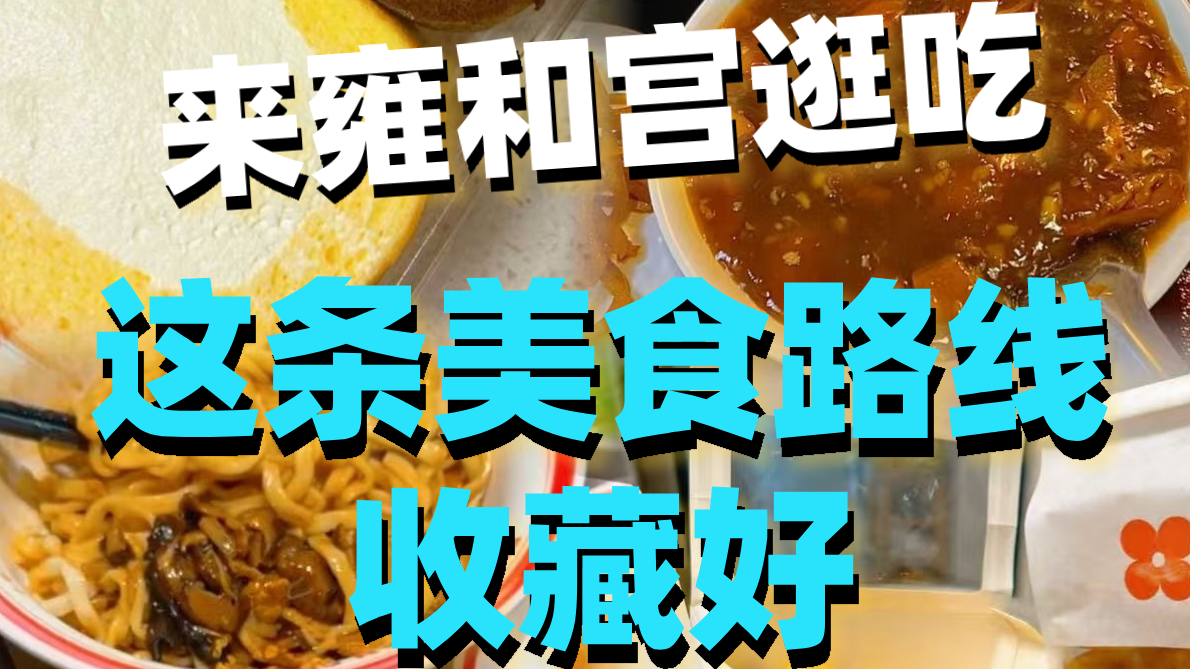 来雍和宫逛吃，这条美食路线收藏好！
