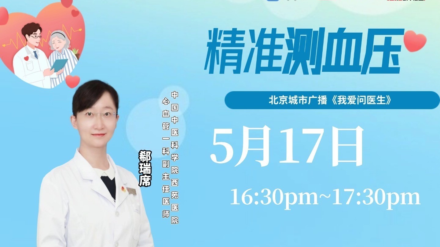 5月17《我爱问医生》：精准测血压