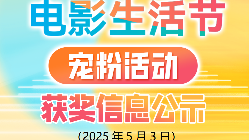 “北京电影生活节宠粉活动” 5月3日抽奖获奖名单公示
