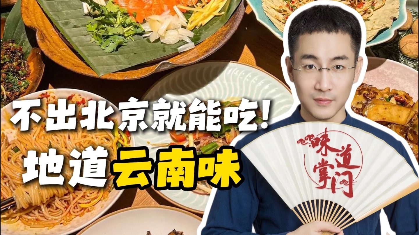 不出北京就能吃地道云南味