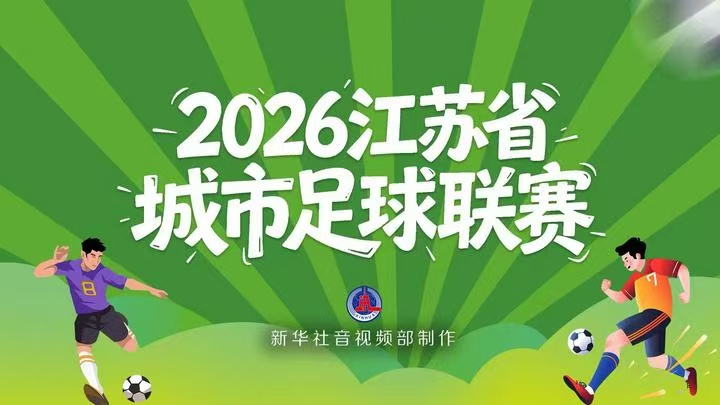 看“苏超”度周末，盐城“鹿战队”准备了哪些花活？