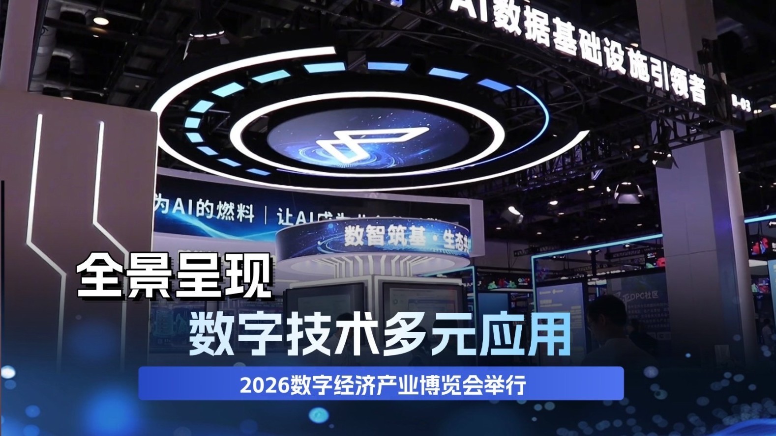 全景呈现数字技术多元应用 2026数字经济产业博览会举行