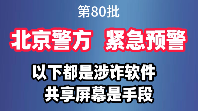 北京警方紧急预警，以下都是涉诈软件#反诈 #诈骗软件
