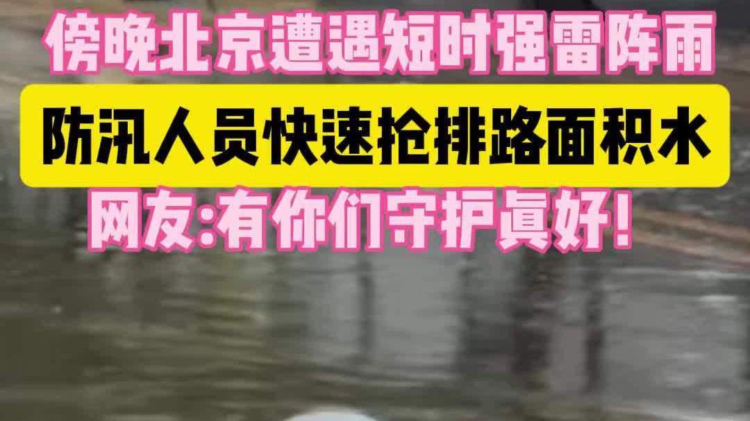 闻“汛”而动：北京排水集团全力快速处置 保障雨天城市通行安全