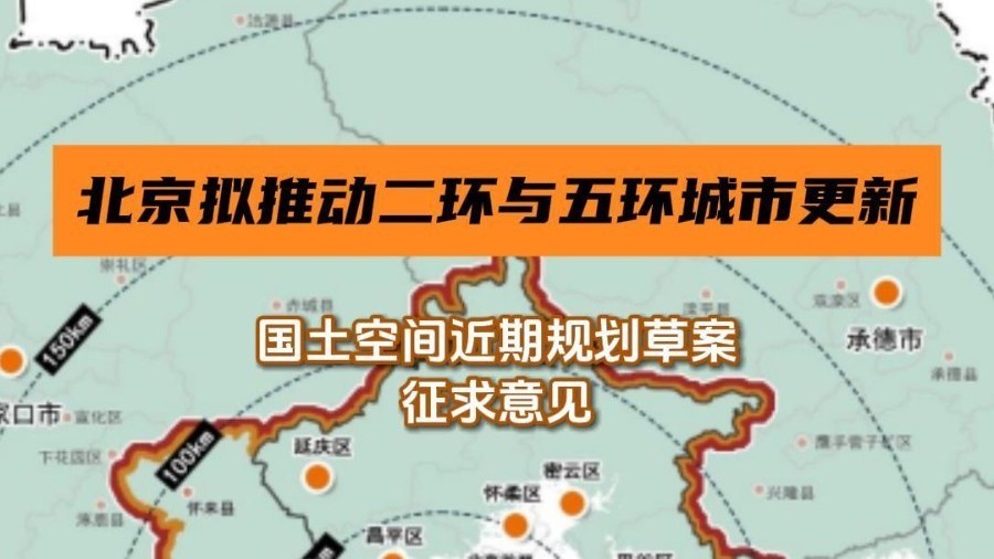 北京拟推动二环与五环城市更新，国土空间近期规划草案征求意见