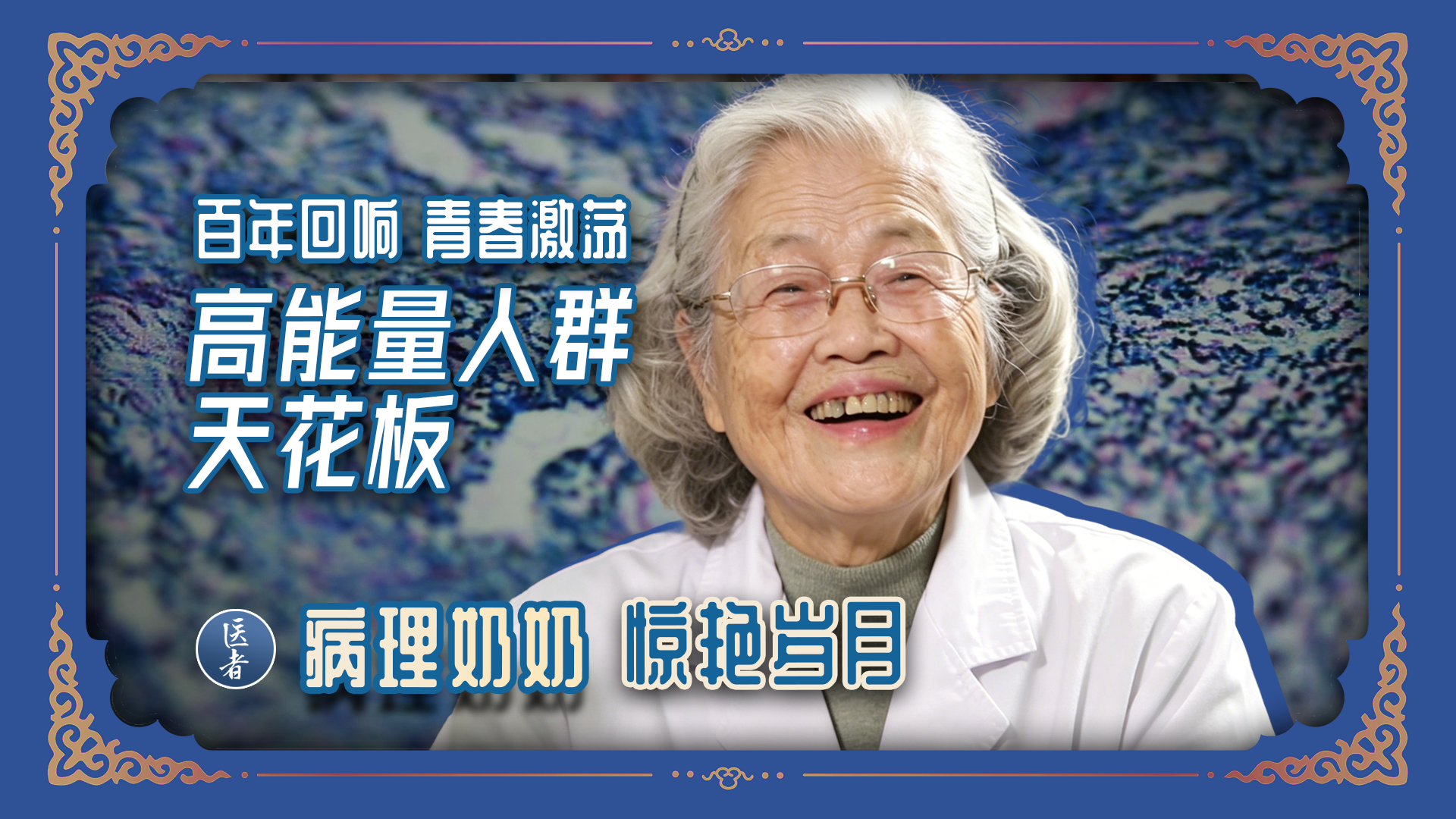 医者|高能量人群的天花板,真的被这位“病理奶奶”狠狠圈粉了! 医者|高能量人群的天花板,真的被这位“病理奶奶”狠狠圈粉了!