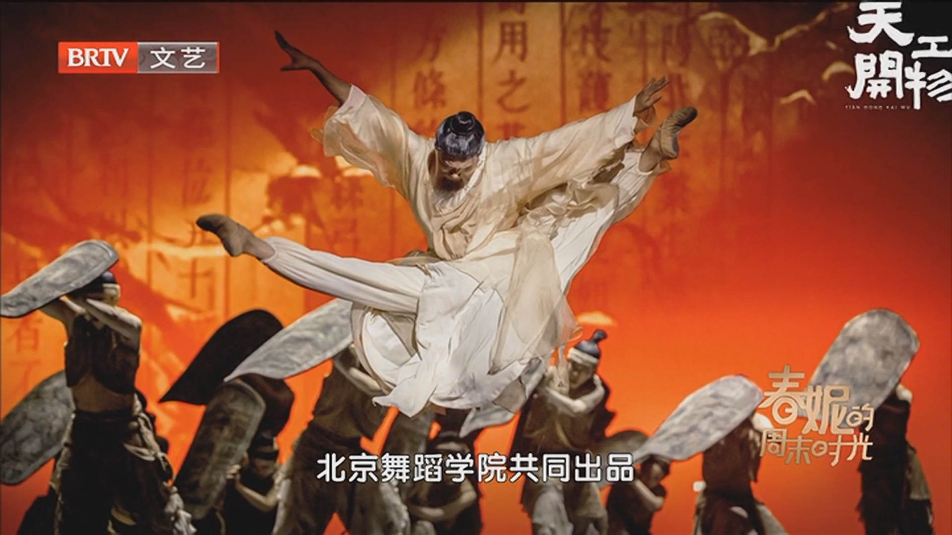 《春妮的周末时光》20260131让《天工开物》“活”起来