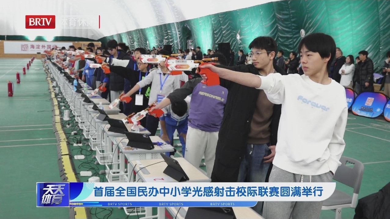 首届全国民办中小学光感射击校际联赛总决赛圆满举行 首届全国民办中小学光感射击校际联赛总决赛圆满举行