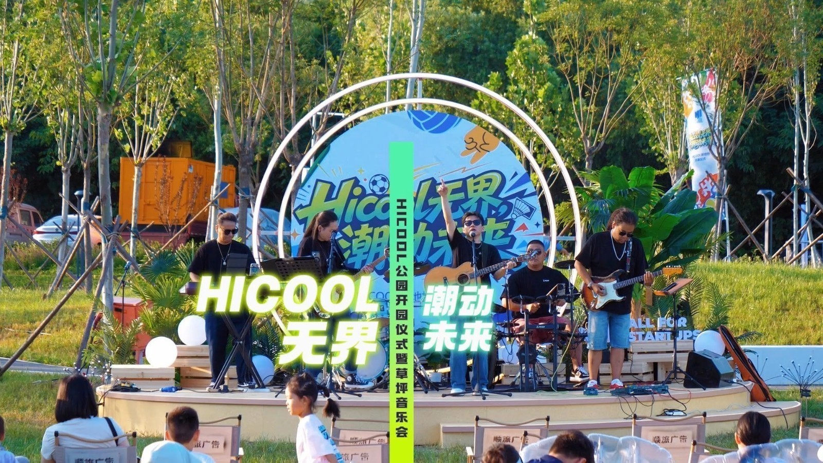 HICOOL公园开园仪式暨草坪音乐会在顺义区南法信镇HICOOL公园圆满举办 HICOOL公园开园仪式暨草坪音乐会在顺义区南法信镇HICOOL公园圆满举办