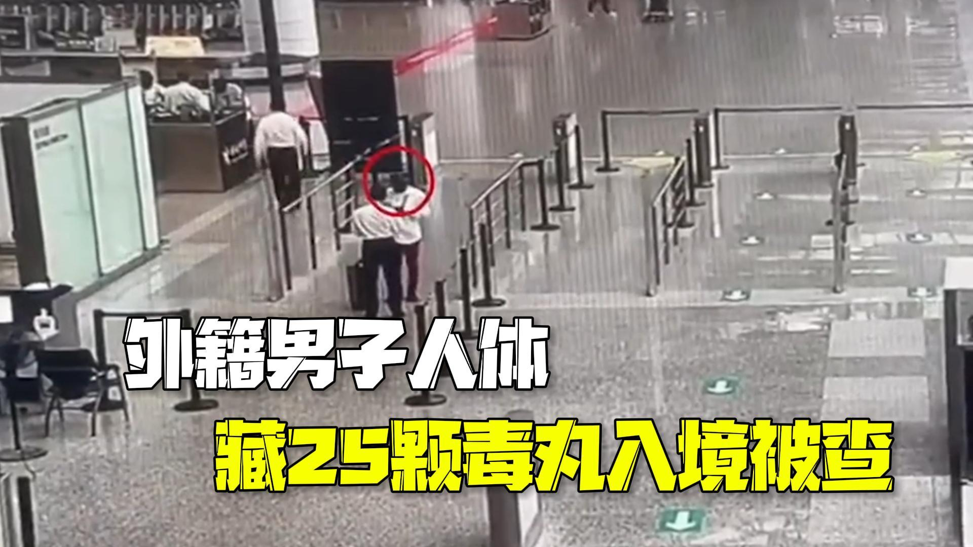 外籍男子神色慌张被查 送医后排泄出25颗毒丸