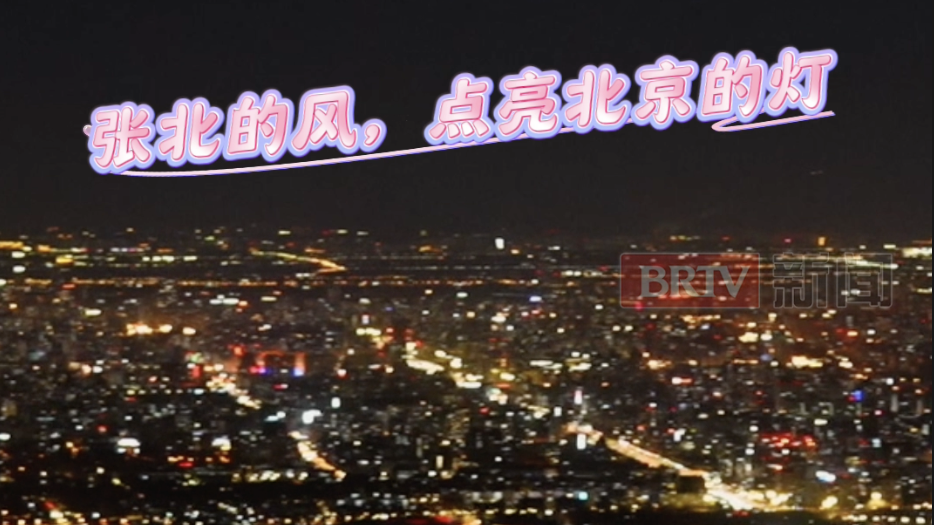 北京每用3度电就有近1度是绿电,检修工骄傲展示他们守护的万家灯火 北京每用3度电就有近1度是绿电,检修工骄傲展示他们守护的万家灯火