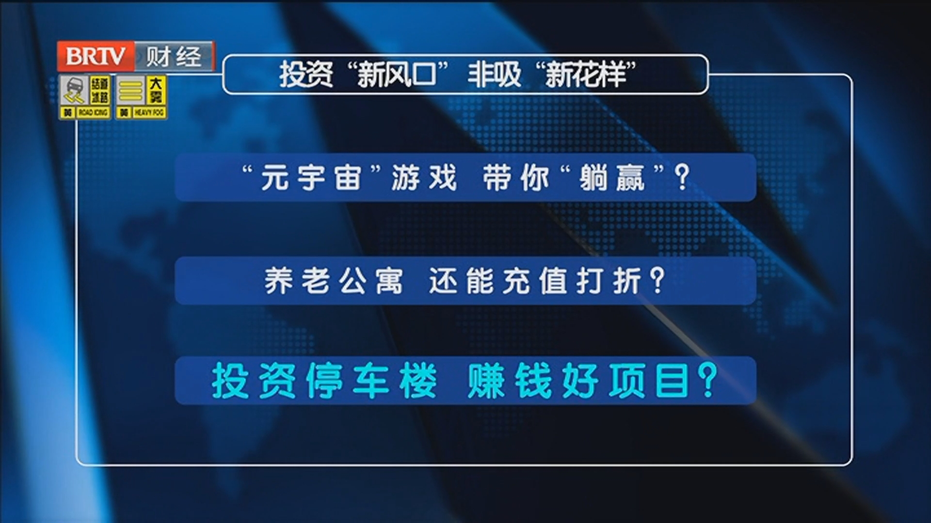 《蜜蜂计划》20260304投资“新风口” 非吸“新花样” 《蜜蜂计划》20260304投资“新风口” 非吸“新花样”