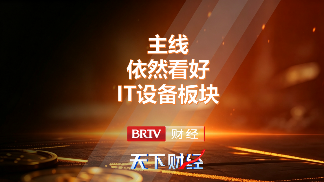 主线依然看好IT设备板块 主线依然看好IT设备板块