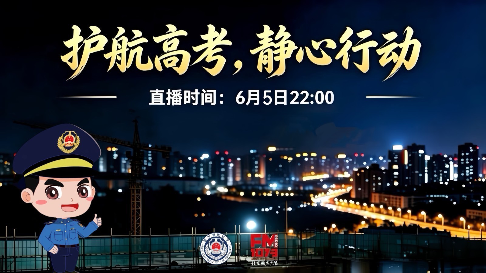 护航高考，静心行动，为高考静音护考行动保驾护航