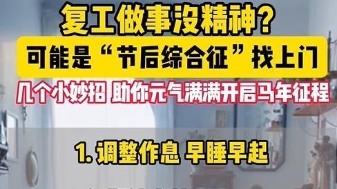 几个小妙招助你远离“节后综合征”,元气满满开启马年新征程 几个小妙招助你远离“节后综合征”,元气满满开启马年新征程