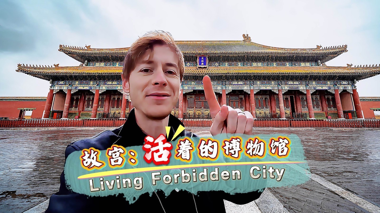 这“様”家乡：故宫，“活着的”博物馆