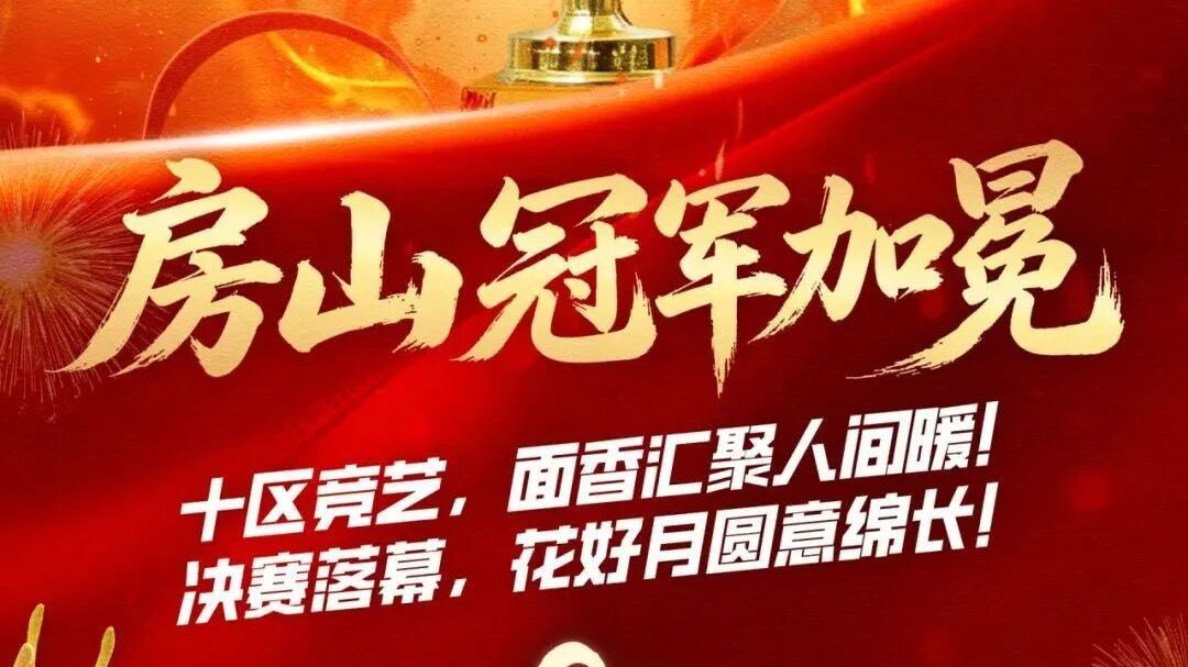 房山区斩获《乡约食光》大赛总冠军 以特色美食助力乡村旅游提质增效