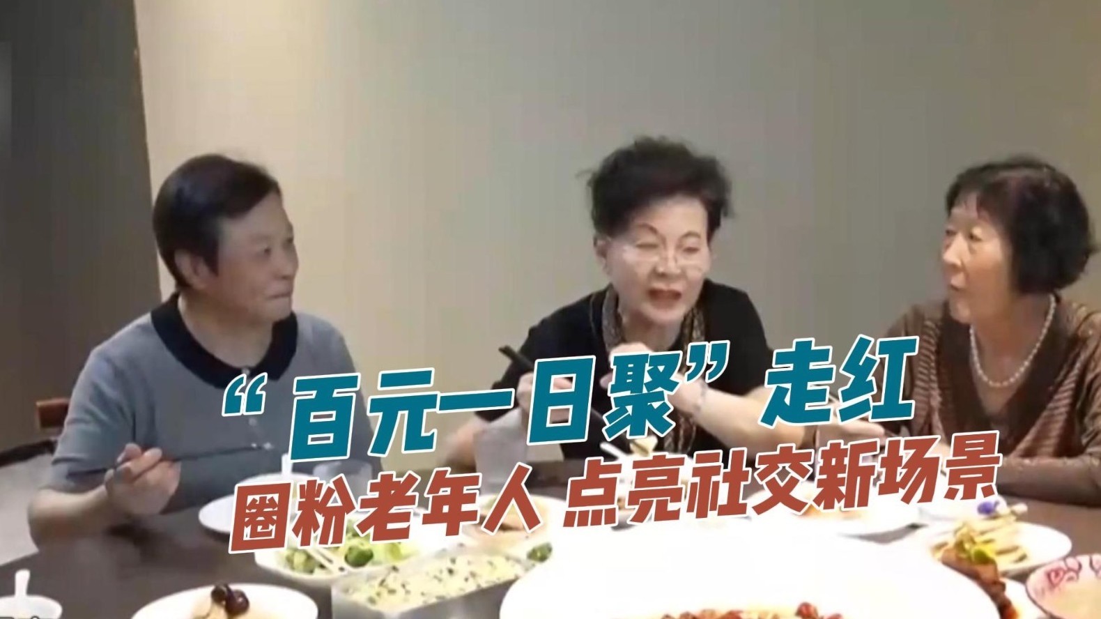 “百元一日聚”走红 圈粉老年人 点亮社交新场景 “百元一日聚”走红 圈粉老年人 点亮社交新场景