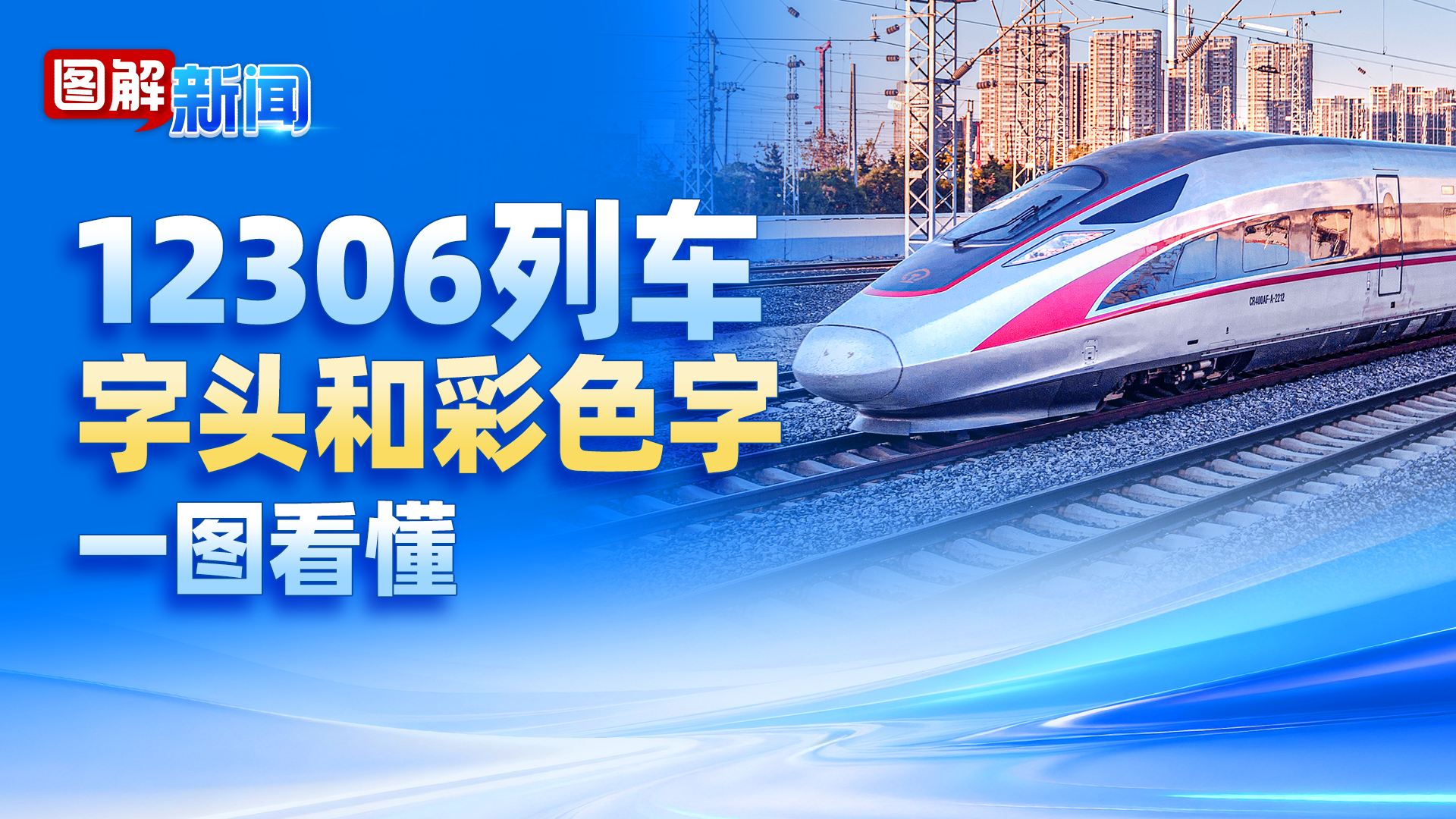 图解新闻｜收藏速看！12306列车字头和彩色字，一图读懂乘车门道