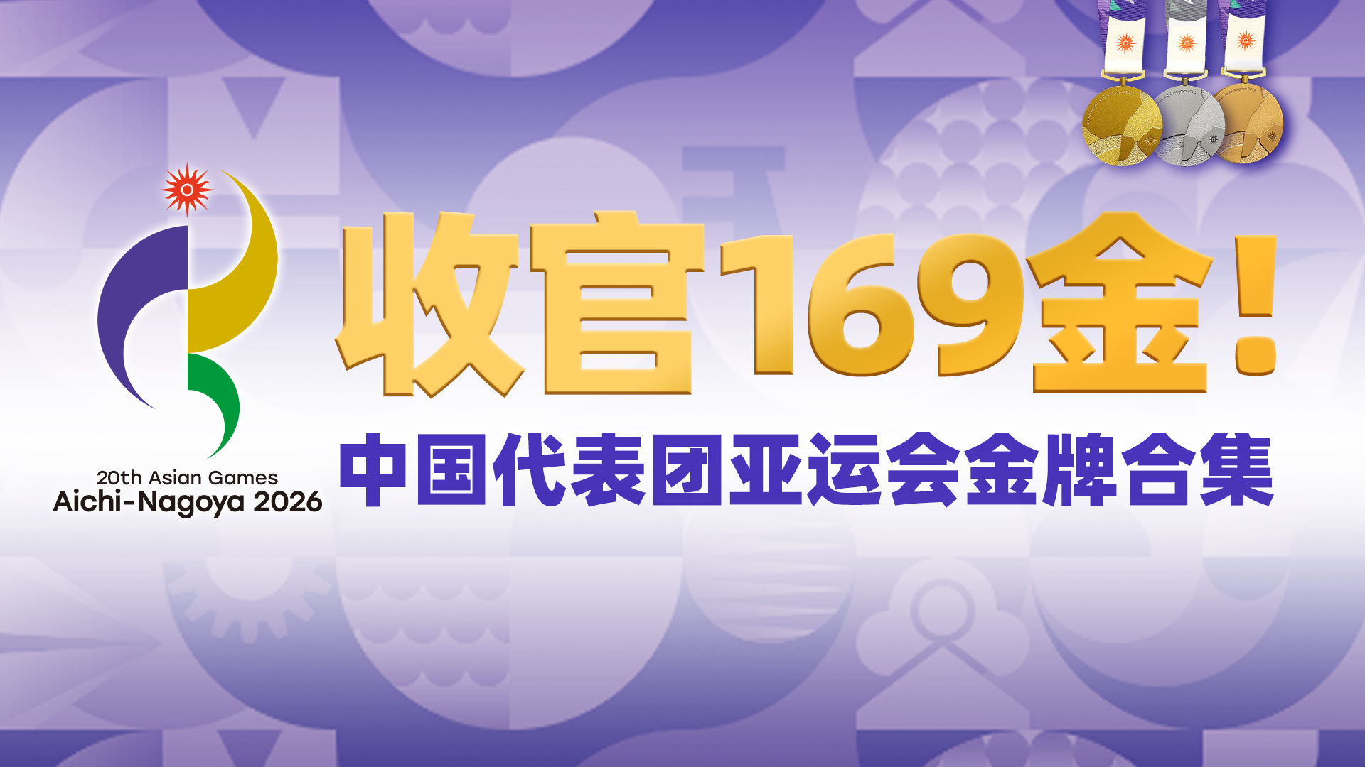 金牌时刻｜收官169金！中国代表团亚运会金牌合集