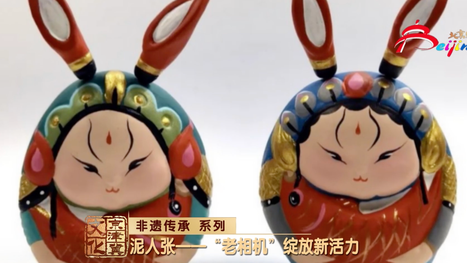 泥人张——“老相机”绽放新活力_北京时间