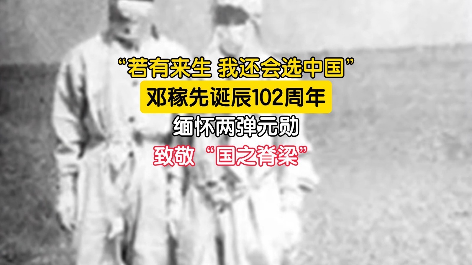 邓稼先诞辰102周年 缅怀两弹元勋 致敬“国之脊梁”